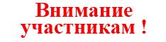 Внимание участникам форума! Внимание участникам форума!