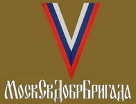 Московская сводная добровольческая бригада Московская сводная добровольческая бригада