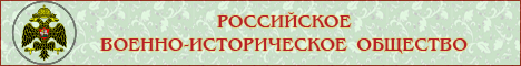 Российское военно-историческое общество